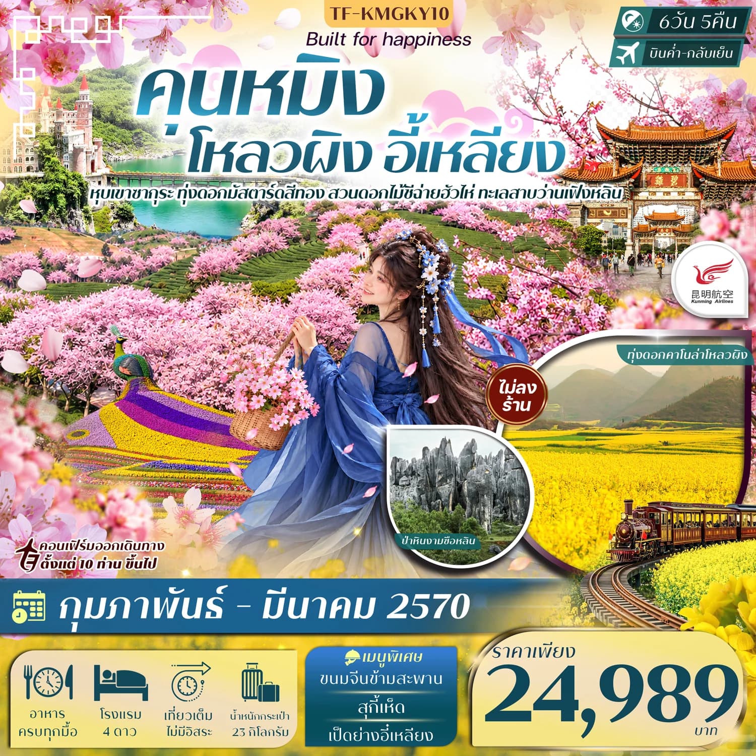 TF-KMGKY10 คุนหมิง โหลวผิง ชมซากุระอี้เหลียง ทะเลสาบว่านเฟิงหลิน 6วัน 5คืน บิน KUNMING AIRLINE (KY) #ทัวร์ไม่ลงร้าน.