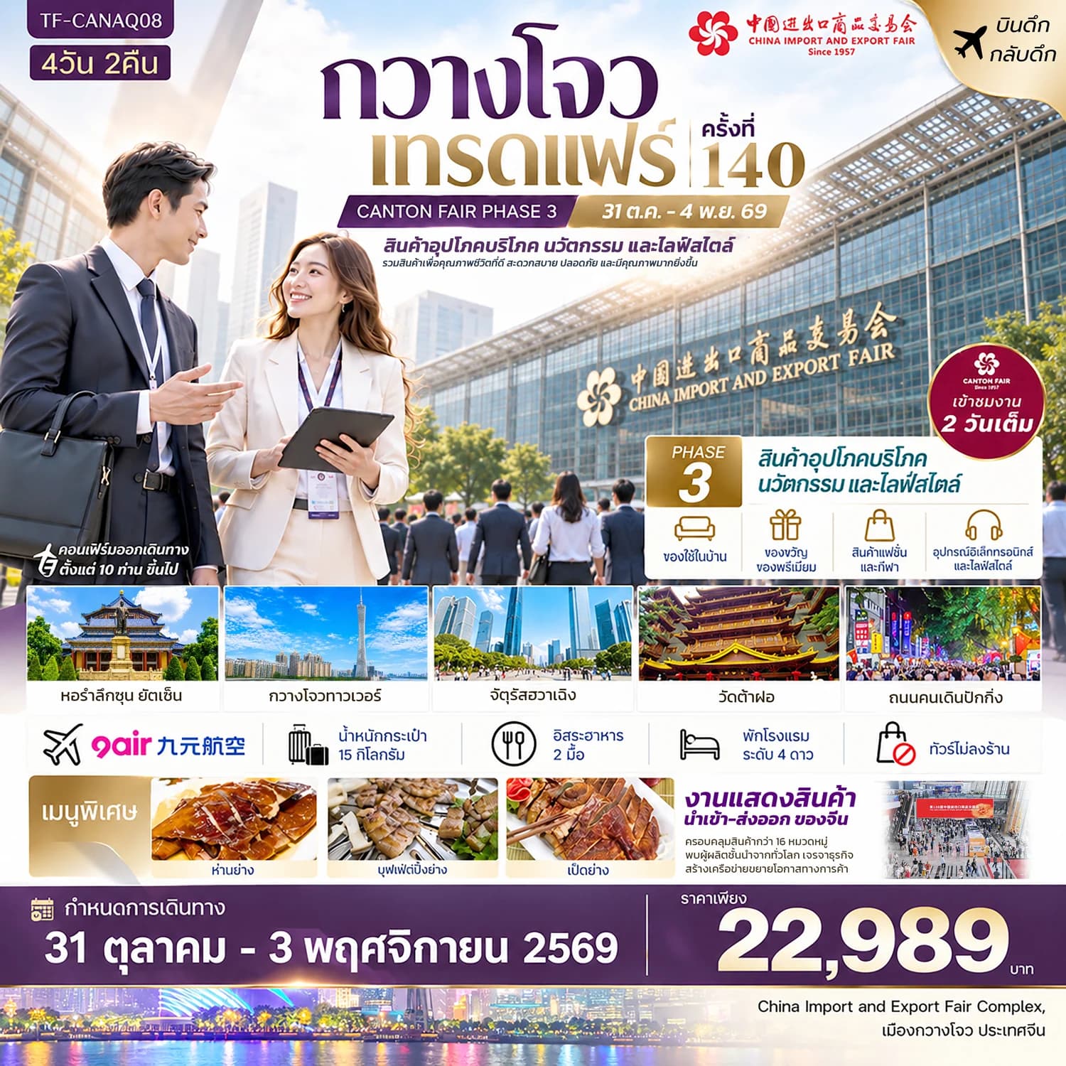 TF-CANAQ08 กวางโจวเทรดแฟร์ครั้งที่ 140 (เฟส 3) เข้างาน 2 วัน (สินค้าอุตสาหกรรมและการผลิตขั้นสูง) 4วัน 2คืน 9Air (AQ) #ทัวร์ไม่ลงร้าน
