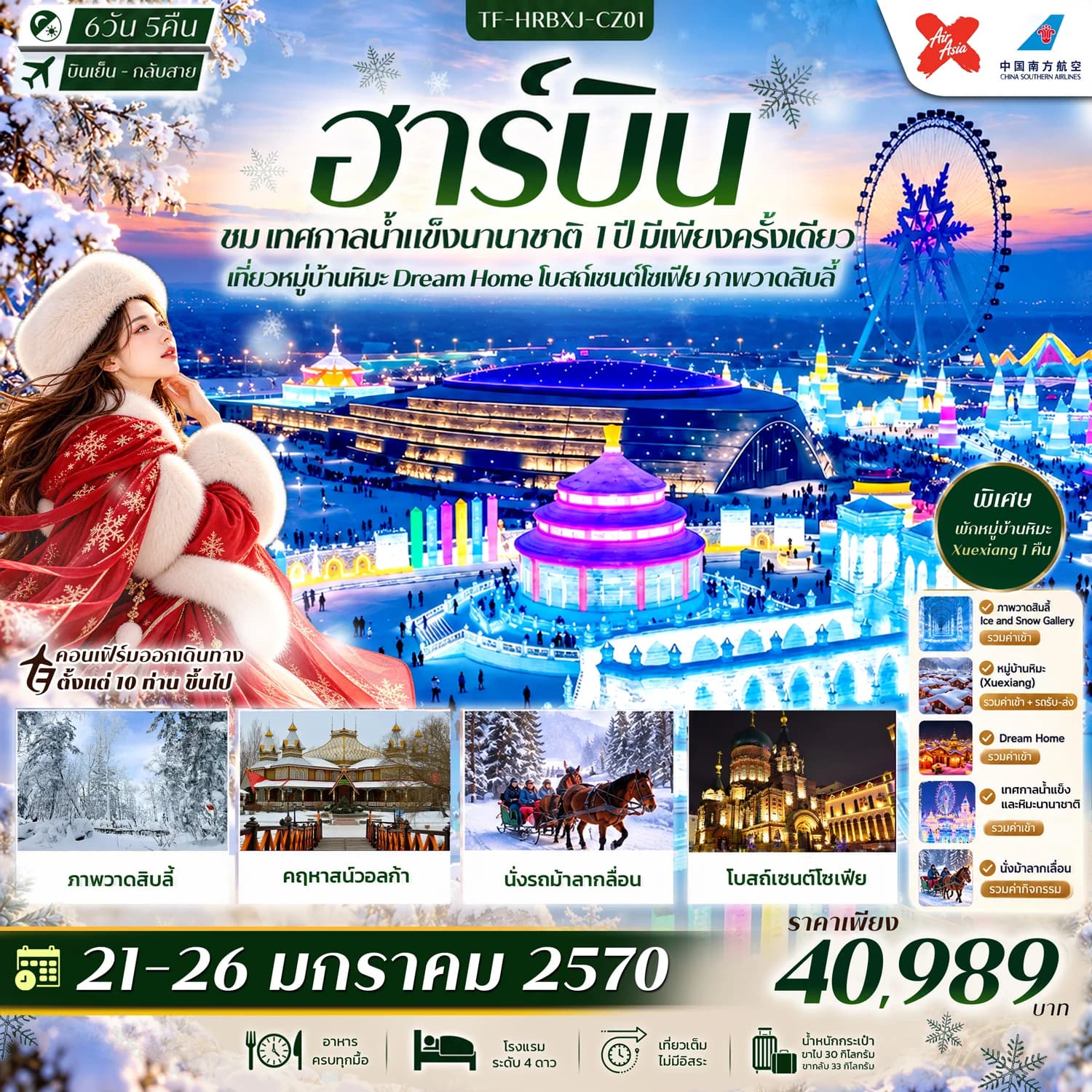 TF-HRBXJ-CZ01 ฮาร์บิน เทศกาลน้ำแข็งนานาชาติ พักหมู่บ้านหิมะ Xue Xiang Dream Home โบสถ์เซนต์โซเฟีย ภาพวาดสิบลี้ 6วัน 5คืน บิน XJ กลับ CZ #ทัวร์ไม่ลงร้าน