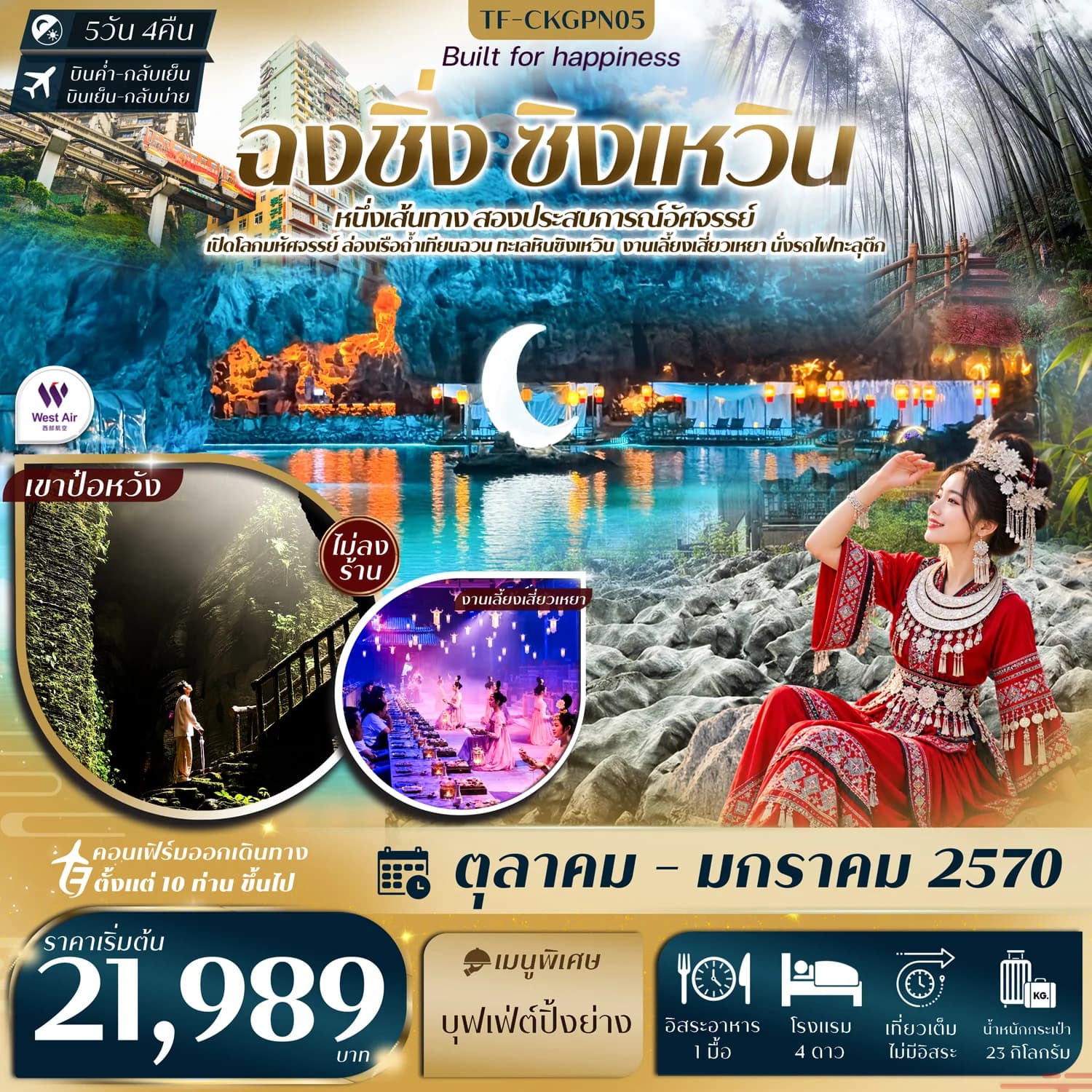 TF-CKGPN05 ฉงชิ่ง ทะเลหินซิงเหวิน งานเลี้ยงเสี่ยวเหยา ถ้ำน้ำตก ป่าไผ่ นั่งรถไฟทะลุตึก หงหยาต้ง 5วัน 4คืน West Air (PN) #ทัวร์ไม่ลงร้าน