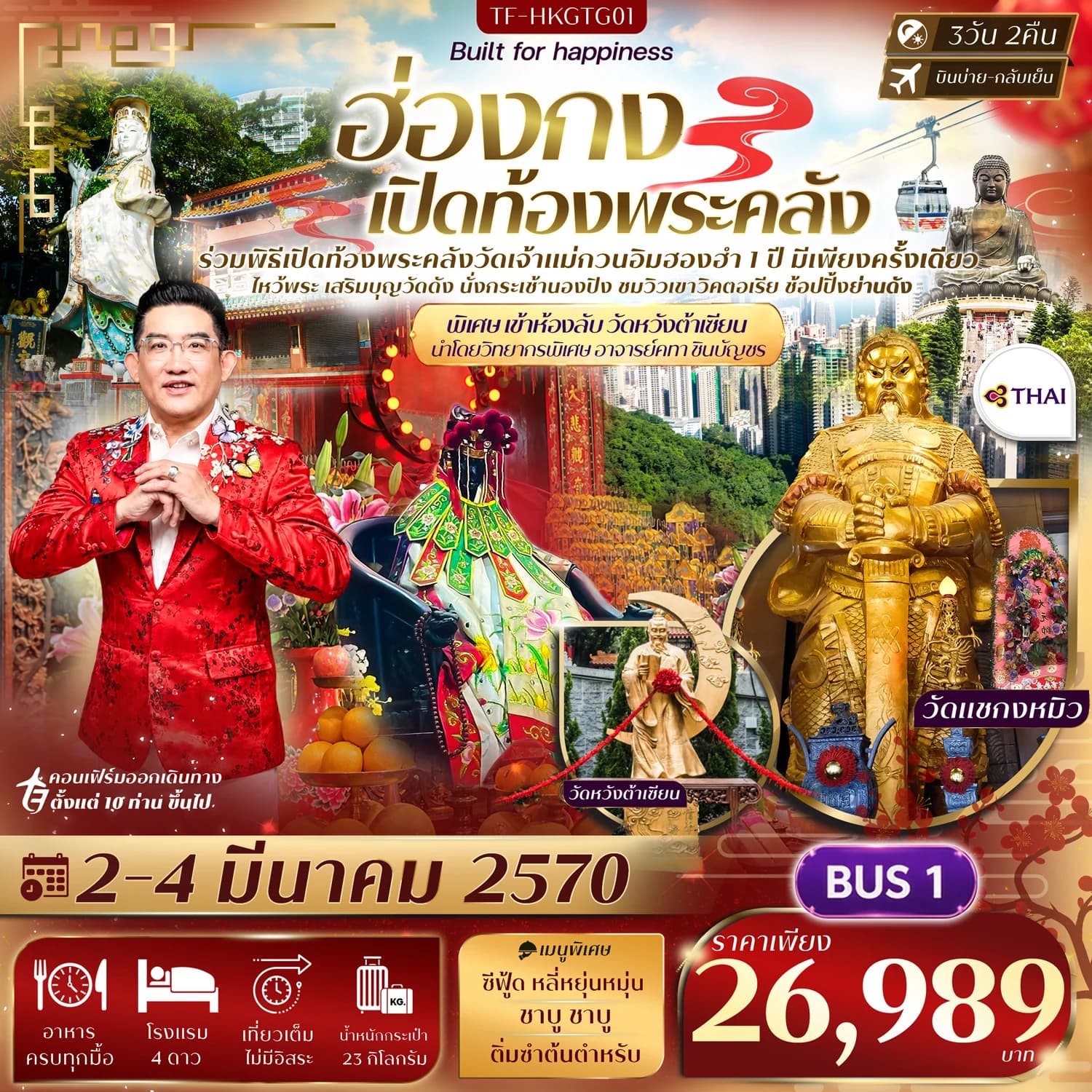 TF-HKGTG01 ฮ่องกง พิธีเปิดท้องพระคลังวัดฮองฮำ วัดแชกงหมิว พิเศษ อาจารย์คฑา ชินบัญชรนำชม ห้องลับวัดหวังต้าเซียน 3วัน 2คืน บิน TG